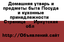 Домашняя утварь и предметы быта Посуда и кухонные принадлежности - Страница 2 . Иркутская обл.